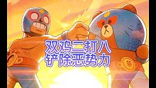 双鸡二打八，铲除恶势力