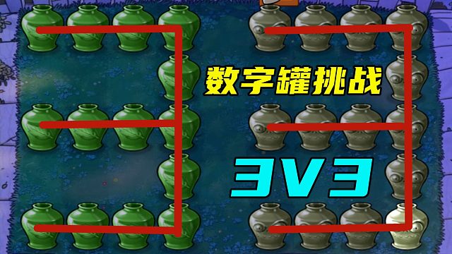 植物大戰(zhàn)僵尸：隨機“數(shù)字罐”3對3，開罐要看臉？