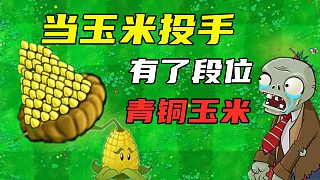 植物大戰(zhàn)僵尸：當(dāng)玉米投手有了段位，白金玉米成了爆米花？
