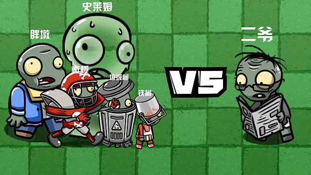 植物大战僵尸：二爷VS其他僵尸！高手过招都是点到为止的