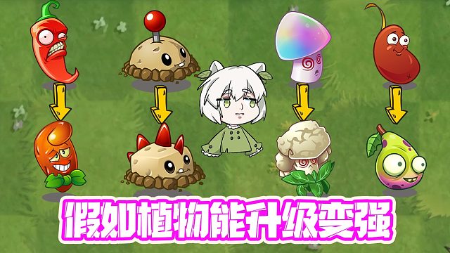 植物大战僵尸：假如植物能升级变强！小蛙：赚大发了！