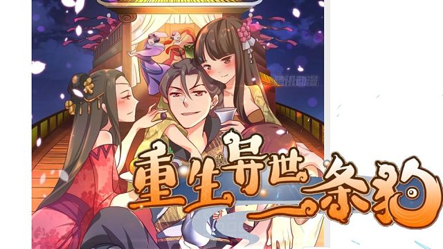 萌九#【重生异世一条狗】25-38