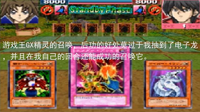 游戏王GX精灵的召唤，后功的好处莫过于我抽到了电子龙，并且在我自己的回合还能成功的召唤它。