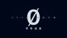 零号任务