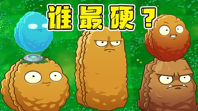 植物大戰(zhàn)僵尸：誰才是堅果里面最硬的那一個？