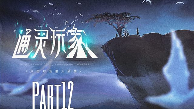 《通灵玩家》重生成父亲的神棍小三去探索各种灵异事件！12