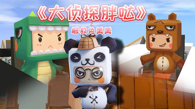 迷你世界大侦探胖哒139：兔美美遭黑衣人绑架？迷你联萌紧急救人