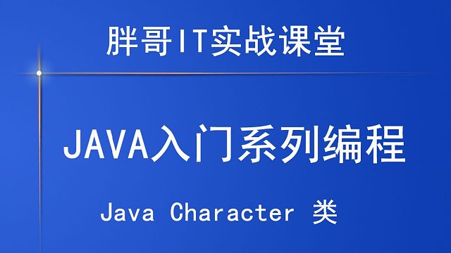 Java Character类（下）