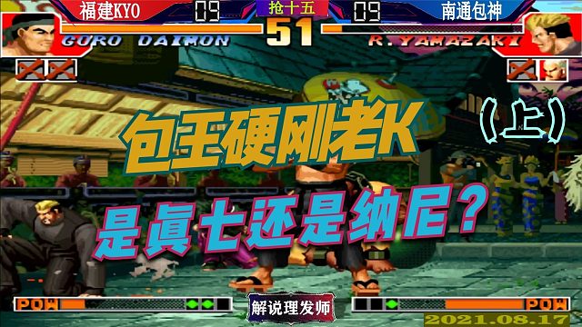 拳皇97 包神力战老K抢十五！面对老K，真七还是纳尼？