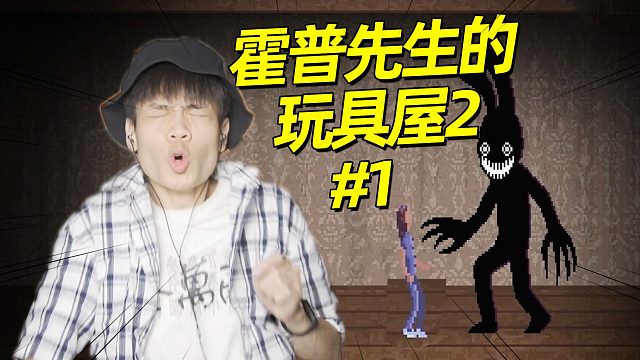 离 谱 先 生 ！啊不是！是霍普先生的玩具屋2 第一期