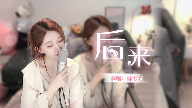 后来 我总算学会了如何去爱 可惜你早已远去 消失在人海——《后来》