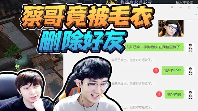 毛哥包蔡哥手镯血亏23手，浮夸找毛哥要账后惨遭拉黑
