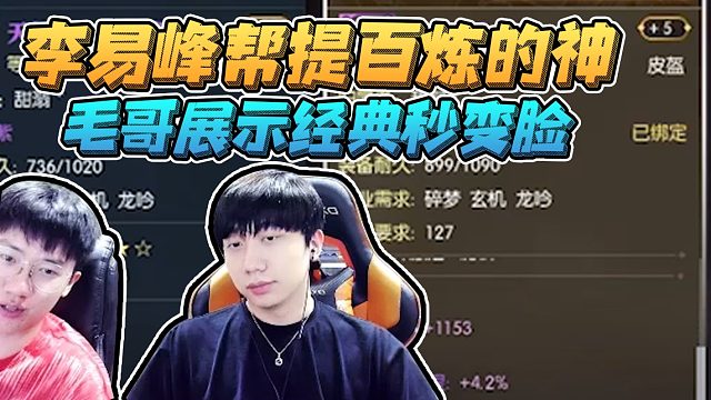 峰子帮提四手百炼，短短2分钟竟让毛哥变脸四次！