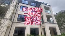 龙湖600W一手法式叠加别墅，实用面积220平