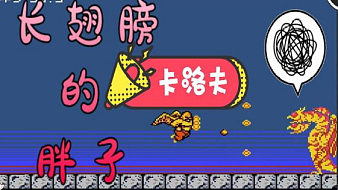 （小霸王）卡洛夫小仙女現(xiàn)場實戰(zhàn)一命通關(guān)！ #高能時刻#
