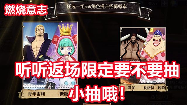 燃烧意志：凯多大妈雷利返场限定要不要抽，听听玩家看法