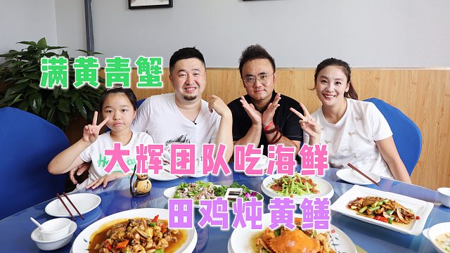 大辉请客团队齐聚吃海鲜，点菜时候不停擦汗，1300元实现海鲜自由