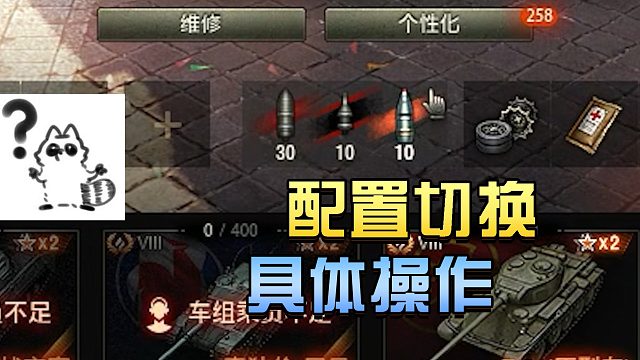 坦克世界：配置切换具体操作#高能时刻#