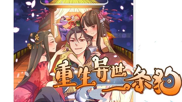 萌九#【重生异世一条狗】57-67