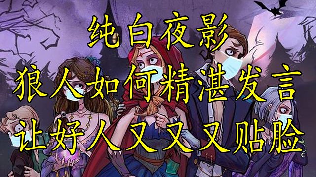 【狼人杀】狼人发言好到被全场好人认下是一种什么体验 快来学习吧