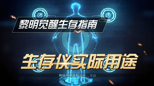 黎明觉醒：生存仪的正确使用方法解析，单纯用来蹲马桶太浪费