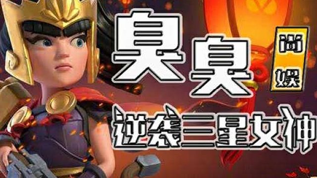 部落冲突 超级小龙14本三星秀 作者彼岸花女神