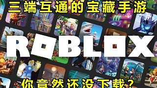 roblox罗布乐思国际服下载方法教程，宝藏手游，多款游戏推荐