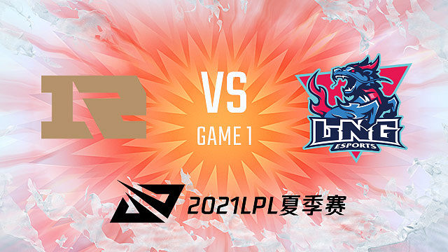 rng vs lng_1_2021lpl夏季赛季后赛