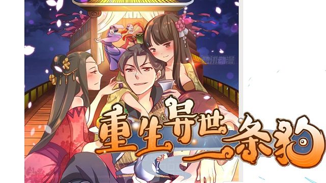 萌九#【重生异世一条狗】86-93