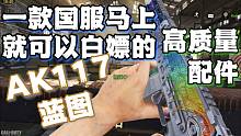 全新即将上线的“AK117”高质量涂装配件史诗蓝图展示！