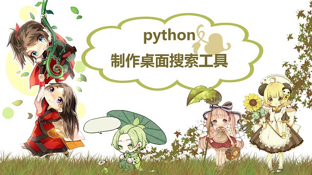 电脑搜索文件夹实在太慢了，于是我用python做了一个桌面搜索工具