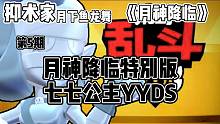 荒野乱斗《月神降临》第五期七七公主YYDS！