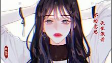 【卯月儿】不好意思天生傲骨御姐音配音