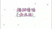 【卯月儿】超甜情话（女生版）