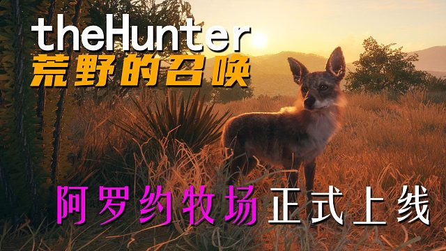 《theHunter: Call of the Wild荒野的召唤》阿罗约牧场正式上线