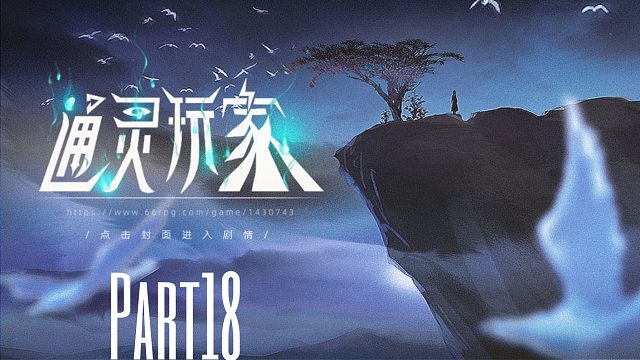 《通灵玩家》重生成父亲的神棍小三去探索各种灵异事件！18