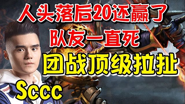【dota2】队友一直死翻盘胜！Sccc小骷髅炮台输出极速拆家！
