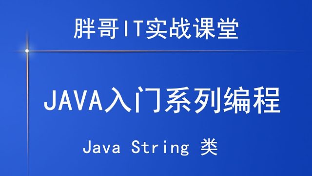 Java String类（上）
