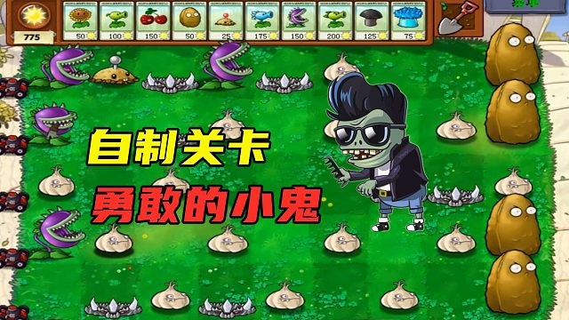 PVZ自制關(guān)卡：“勇敢的小鬼僵尸”，挑戰(zhàn)全網(wǎng)技術(shù)主播！
