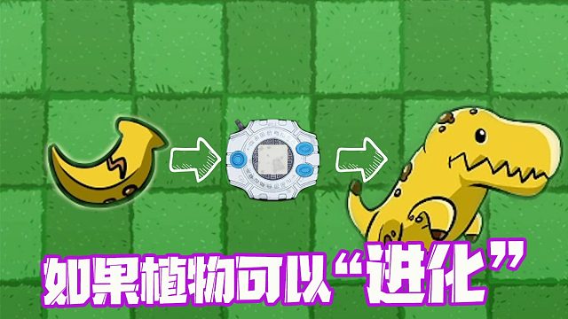 植物大战僵尸：当植物学会了进化？变身霸王龙！