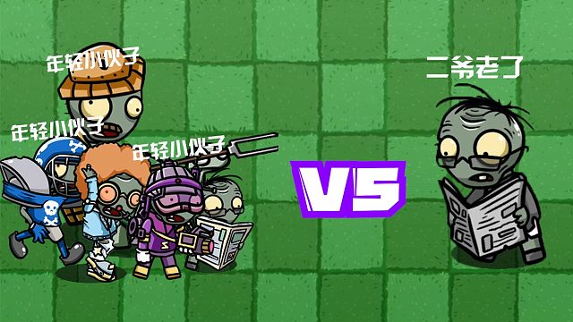 植物大战僵尸：二爷老了？现在是年轻僵尸的天下了