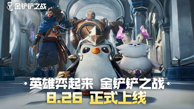 英雄弈起来，金铲铲之战8月26日正式上线！