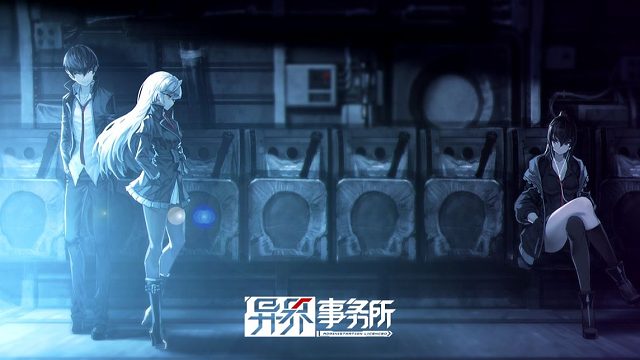 《异界事务所》净化作战，即将开始！