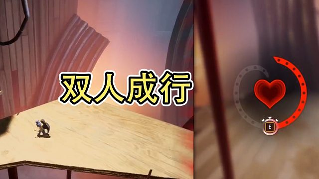 双人成行？不，好像是一起挨打