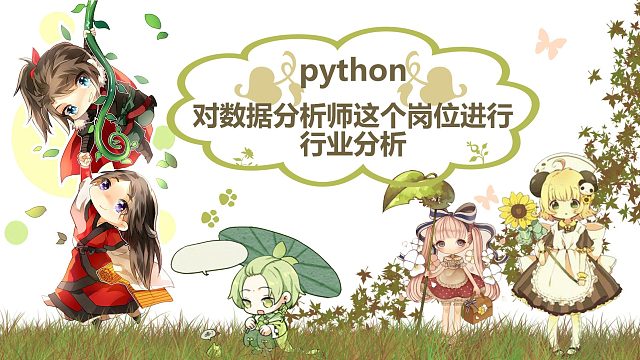 相信很多人是想要找数据分析是这个岗位的,那么接下来给大家分析一下这个行业前景