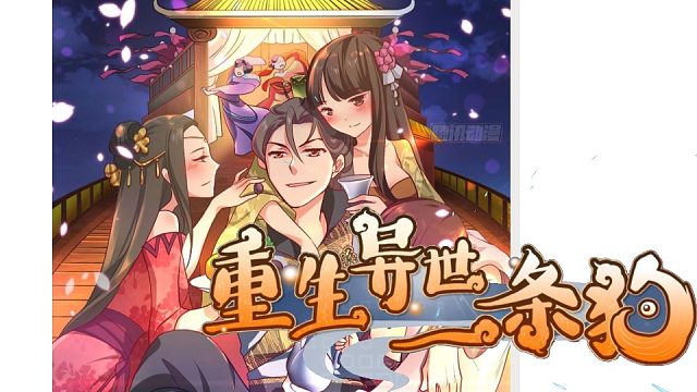 萌九#【重生异世一条狗】100-108