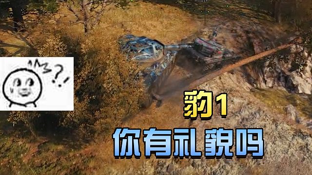 坦克世界：豹1你礼貌吗？#高能时刻#
