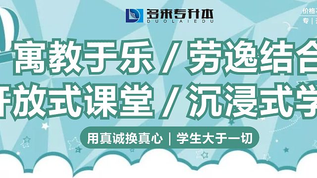 郑州多来教育专升本机构，学生大于一切