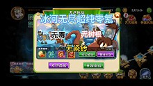 Pvz2中文版冰河无尽，还过不去吗？