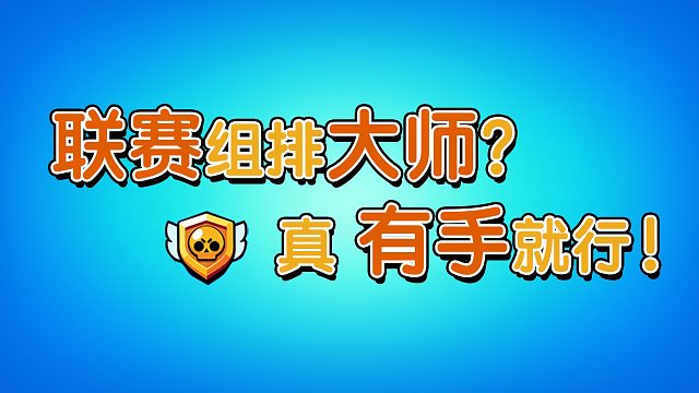 【流浪者】组排登顶上大师？会挂机就行？大家一起想想解决方案！